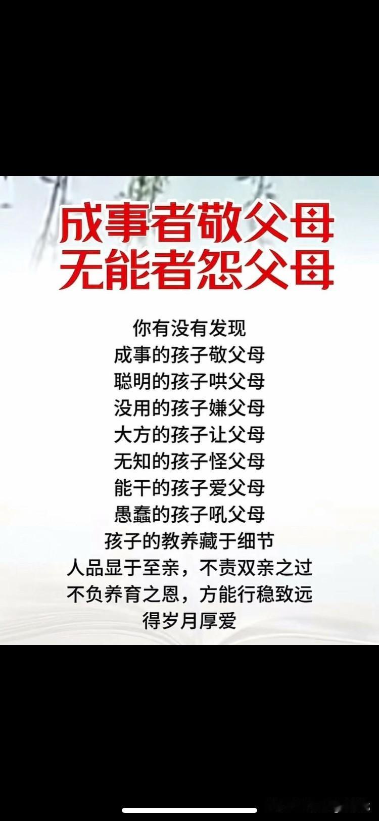 成事者敬父母，无能者怨父母。[祈祷]他说看一个人能不能成事，不用看他对外人怎么样