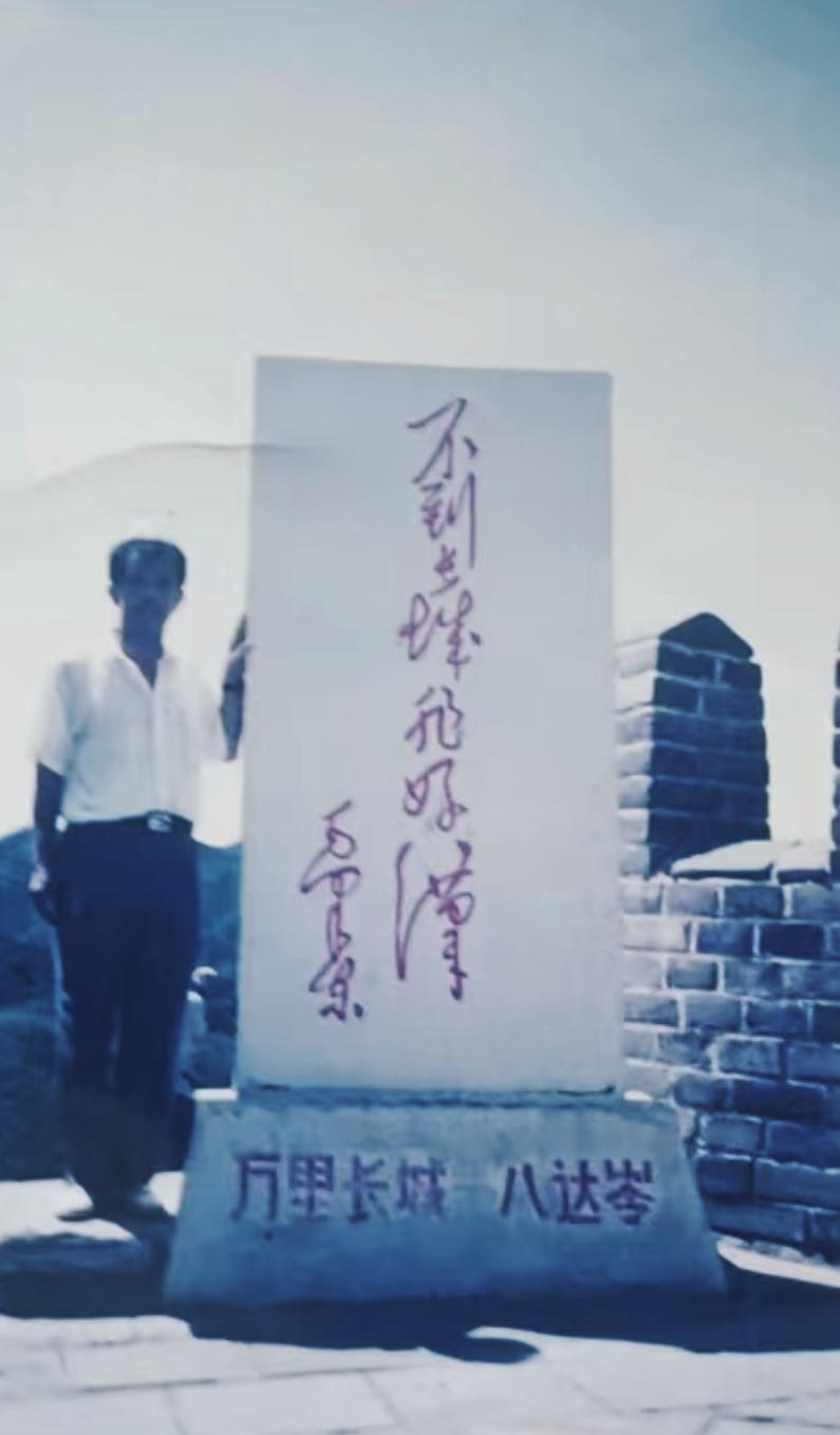 不到长城非好汉一一毛泽东
万里长城一一八达岭