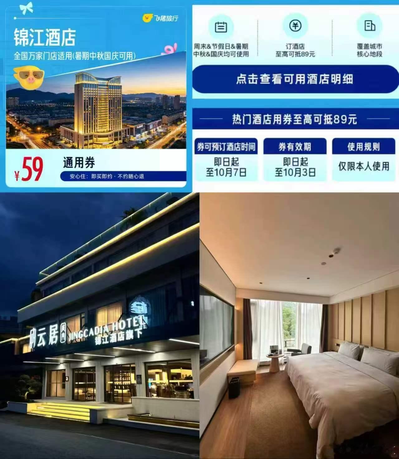 飞猪·锦江酒店1晚💰59亓覆盖广泛商圈，出行便捷超多特色酒店，基础设施全最高可