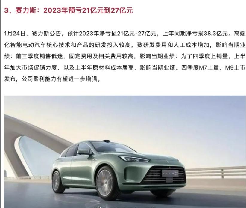 赛力斯2023年预亏21亿元到27亿元，是不是和你想象中的有些偏差？【来自懂车帝