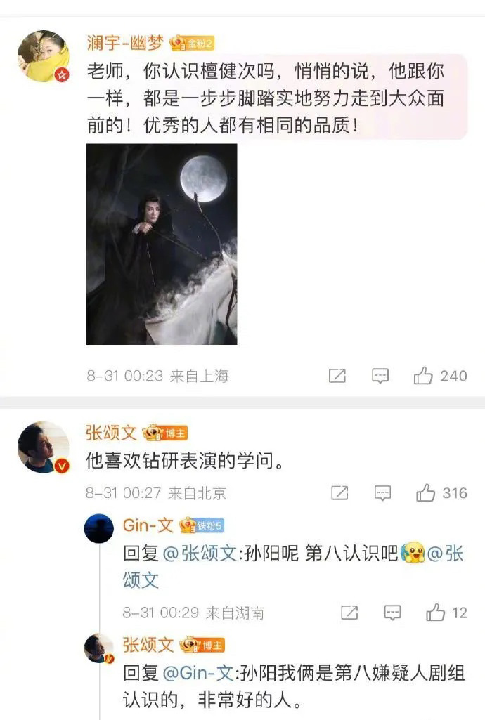 张颂文评论区回复网友，称檀健次喜欢钻研表演的学问，回复网友说自己和孙阳是在电影剧