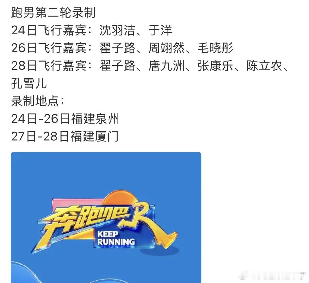 跑男第二轮录制24日飞行嘉宾：沈羽洁、于洋26日飞行嘉宾：翟子路、周翊然、毛晓彤