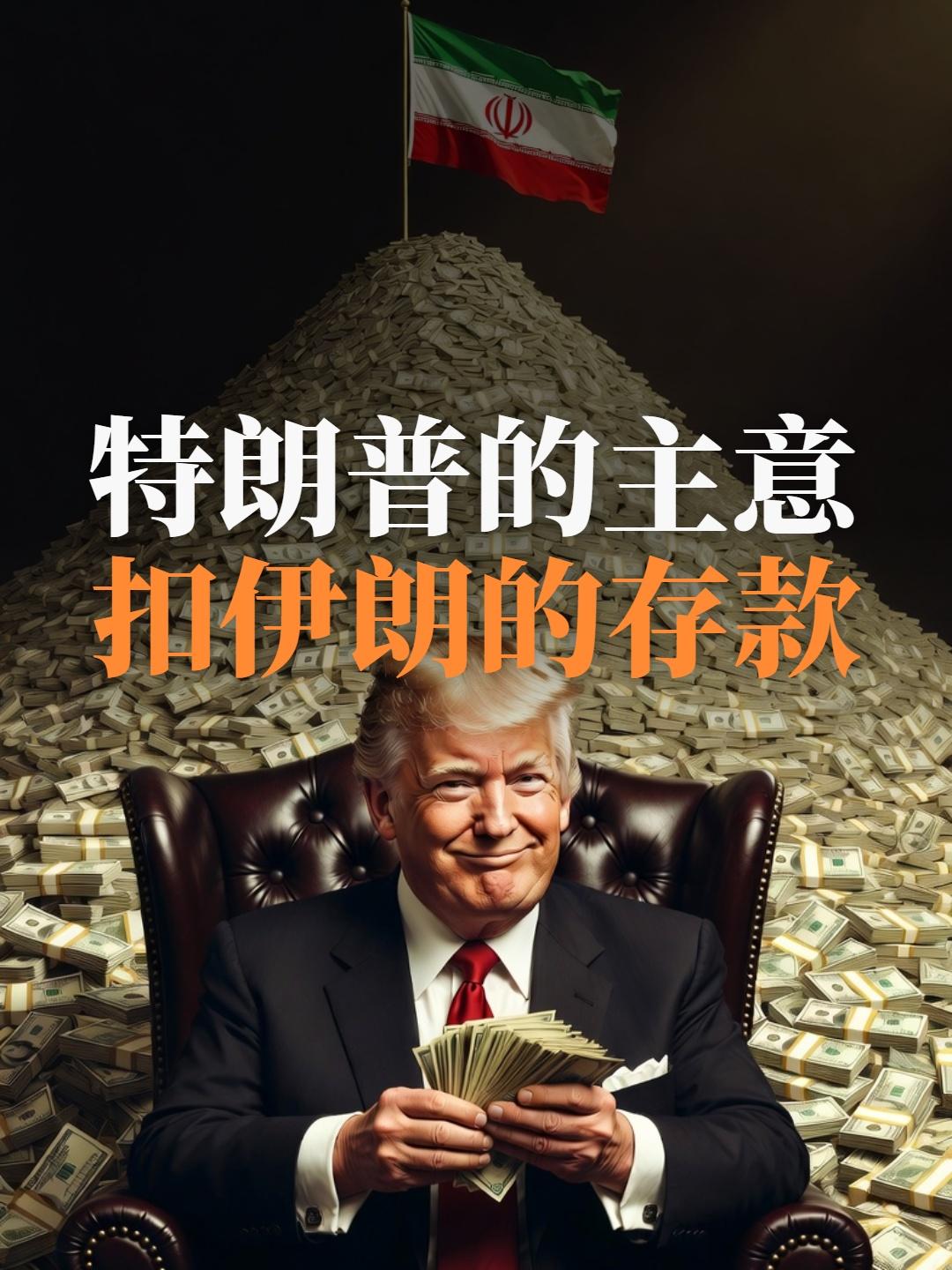 特朗普的主意：扣伊朗的存款

特朗普收拾伊朗的办法变了：以后霍尔木兹海峡再有商船