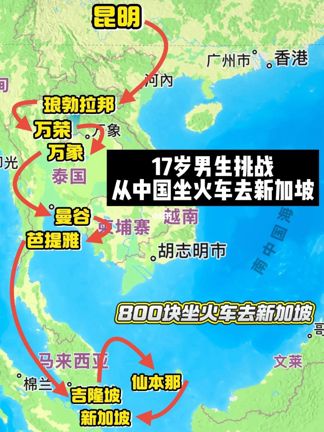 17岁男生挑战坐火车去新加坡今天出发🚄
