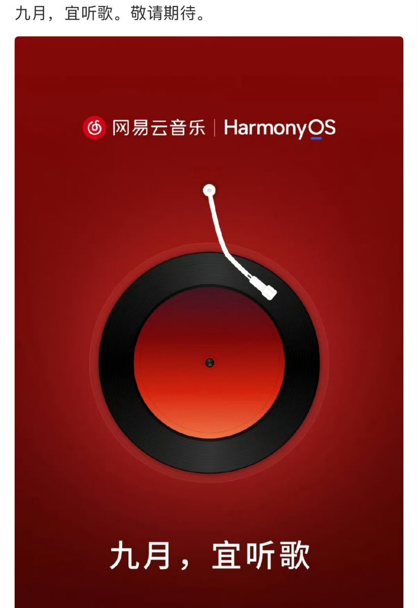 网易云音乐 鸿蒙狠狠期待了，网易云终于也要上鸿蒙系统了[期待][期待] ​​​