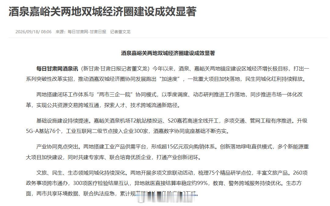 甘肃区域协同发展祁连山下双城同心！酒嘉双城经济圈建设成效显现🚩同城热点创作计划