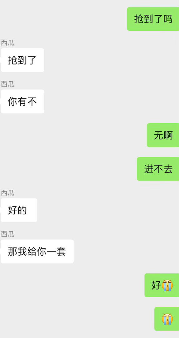 我没抢到没事，但是有人给我啊