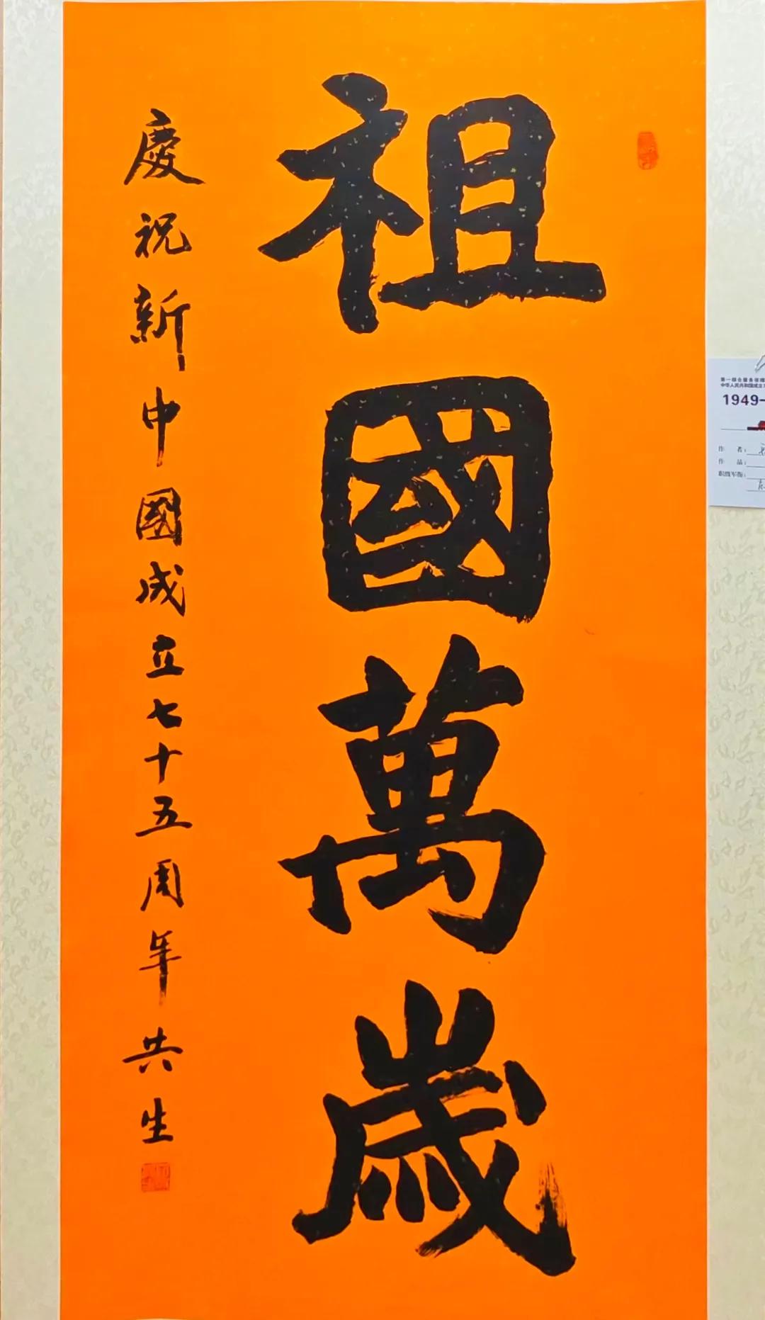 好友段共生为庆祝新中国成立75周年书法作品:祖国万岁！#爱国书法作品# #书法歌