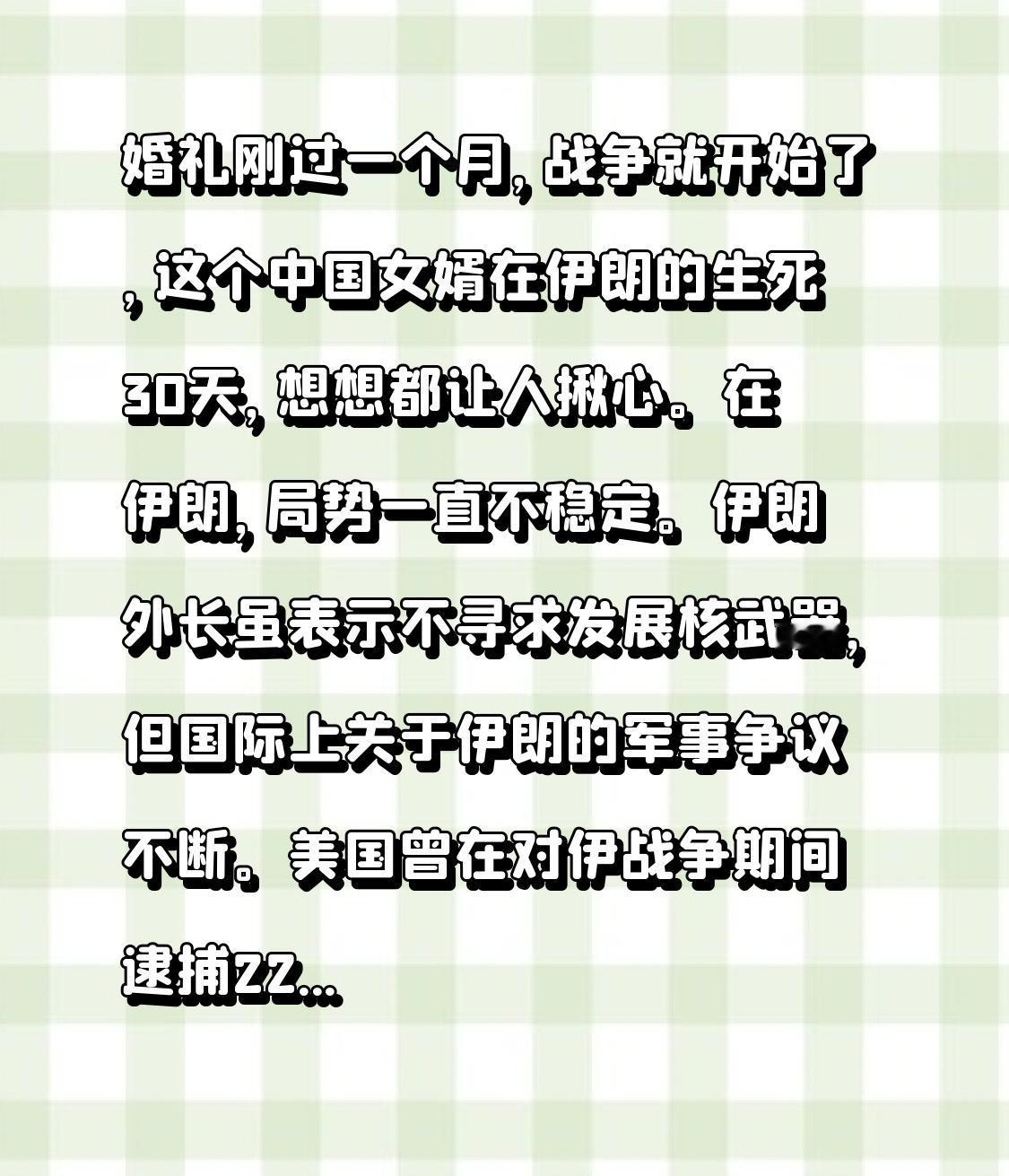 婚礼刚过一个月，战争就开始了，这个中国女婿在伊朗的生死30天，想想都让人揪心。在