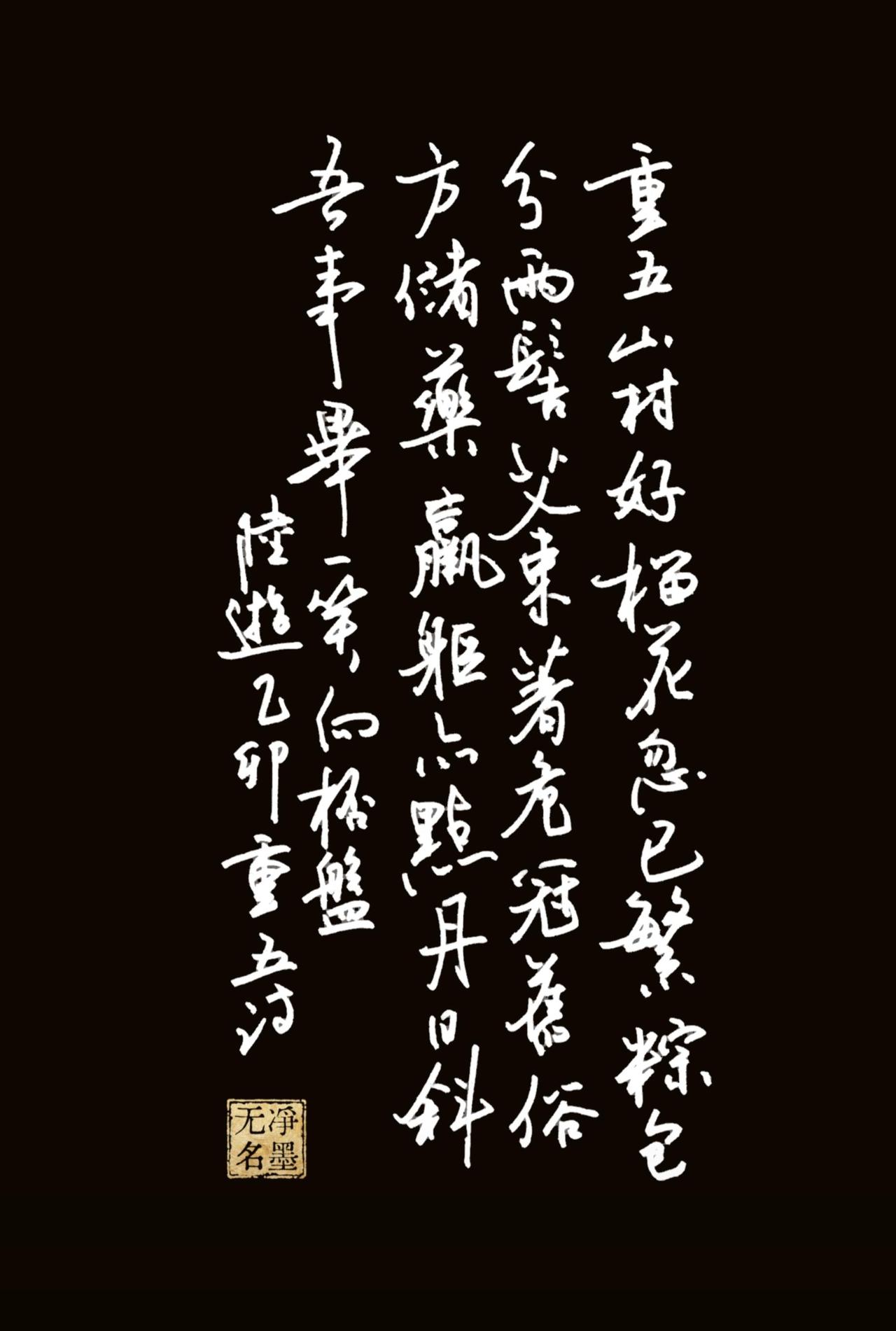 丙午端午安康！
一、书法文字提取（陆游《乙卯重五诗》）
完整原文（竖排从右至左）