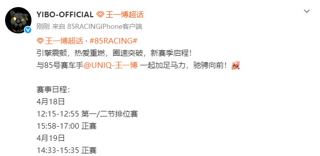 王一博的赛事日程与85号赛车手王一博一起加足马力  与85号赛车手王一博一起加足