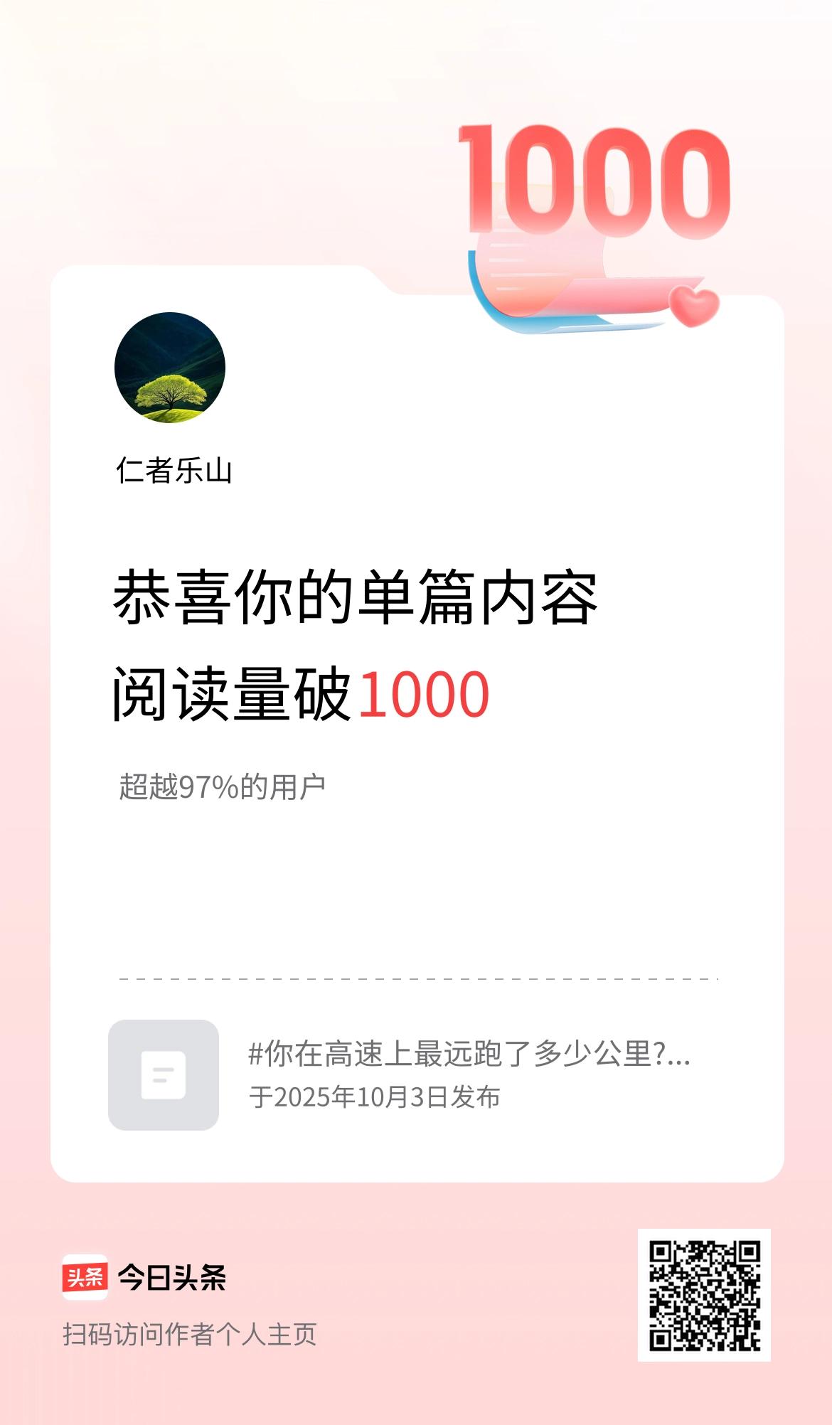 单篇内容获得阅读量破1000啦！