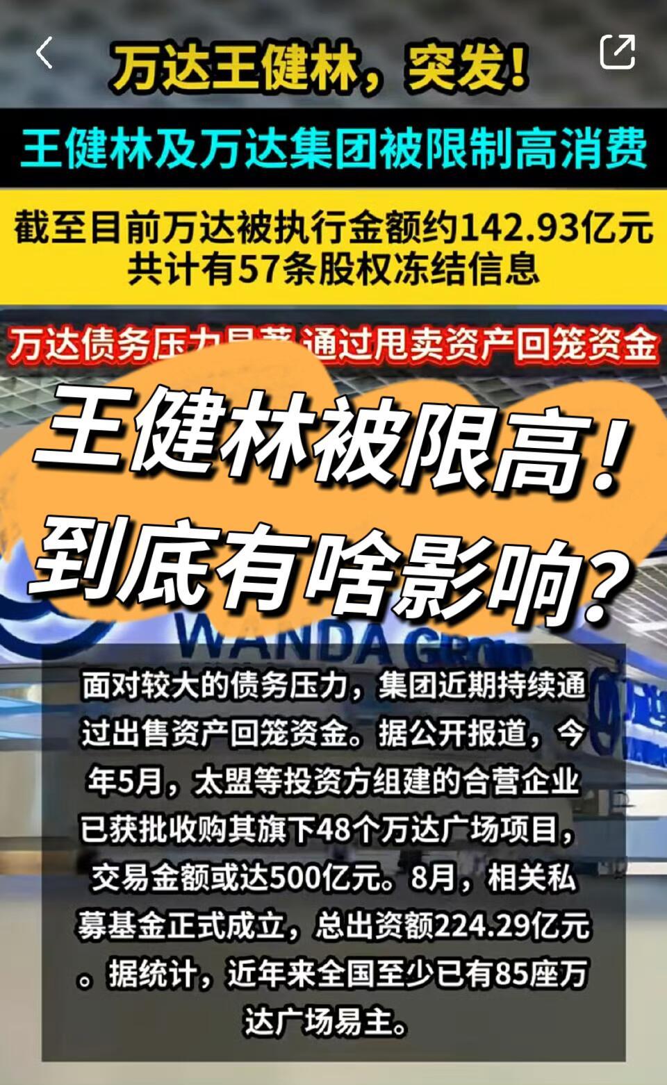 王健林被限高了！9月26号，兰州中院给万达集团和他本人下了限制消费令，起因是1.