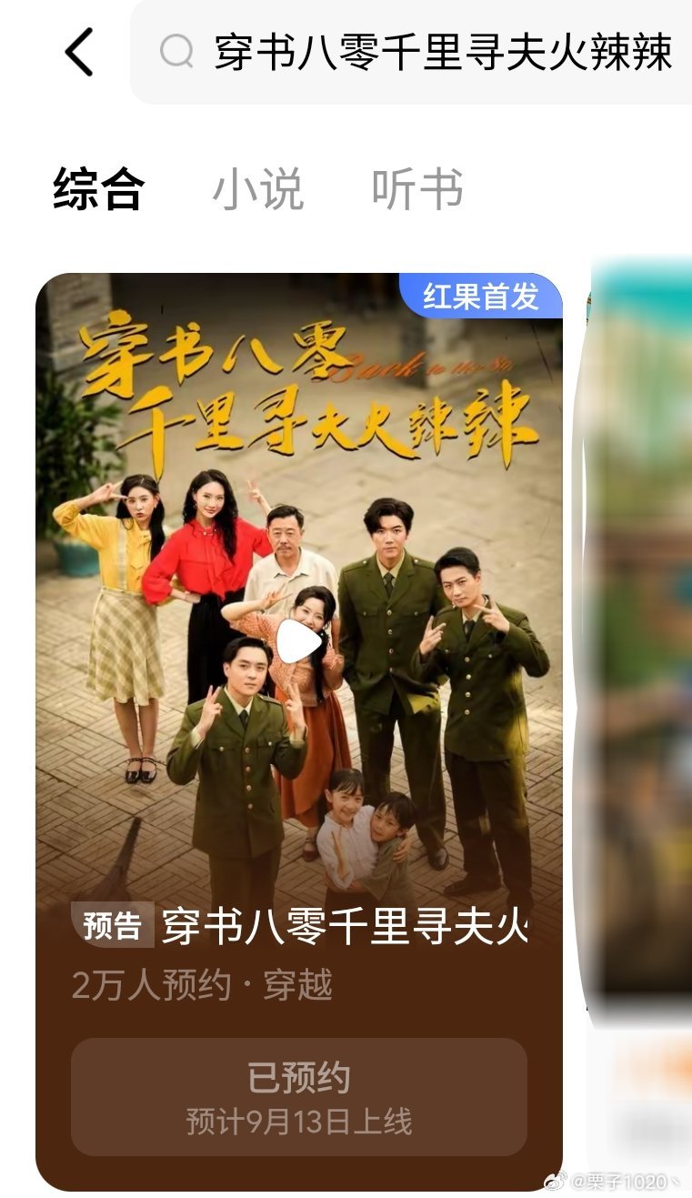 崔真真[超话] ｜崔真真 ｜向全世界安利崔真真 红果短剧《穿书八零千里寻夫火辣辣