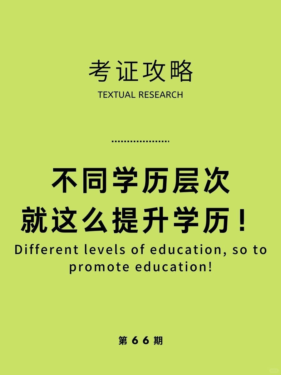 提升自己！不同学历层次就这么提升学历