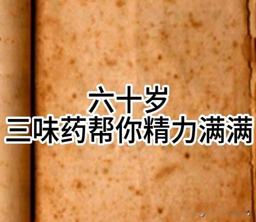 60岁想保持活力？收好这三味草药，让你元气满满

上了年纪，不少人都希望能依旧精
