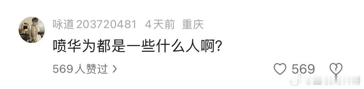 所有人都好奇，喷华为的到底是一些什么人啊？但凡是个正常人，再不济，但凡带个脑子的