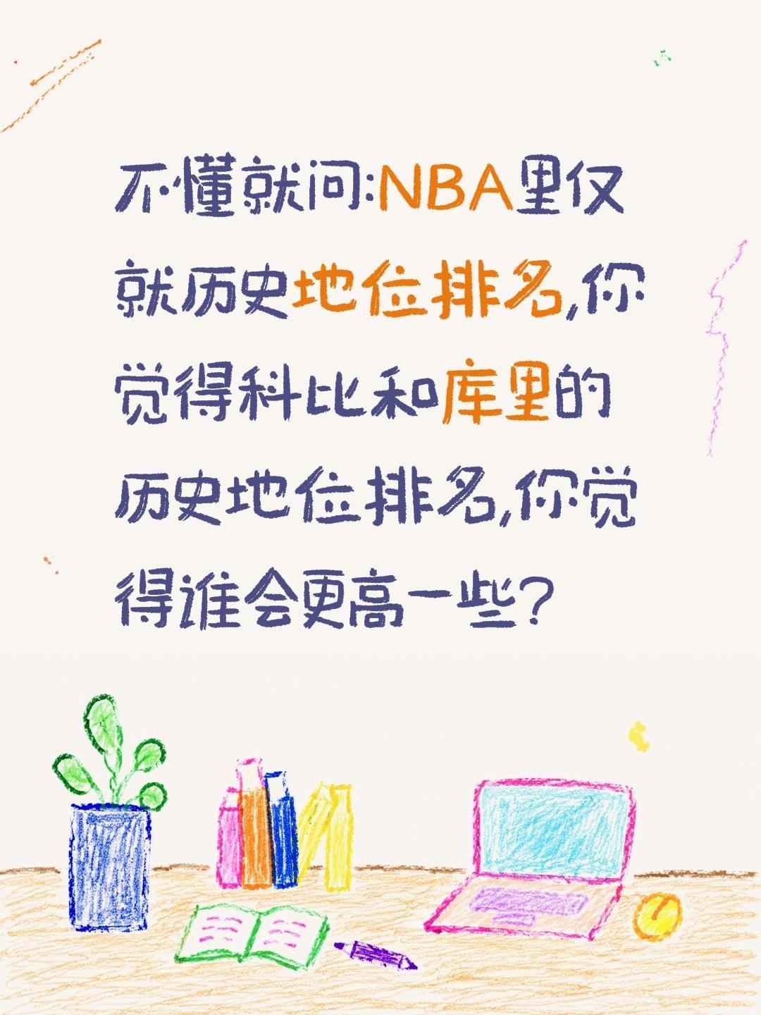 NBA库里和科比谁的历史地位排名会更高?不懂就问:NBA里仅就历史地位排名,你觉