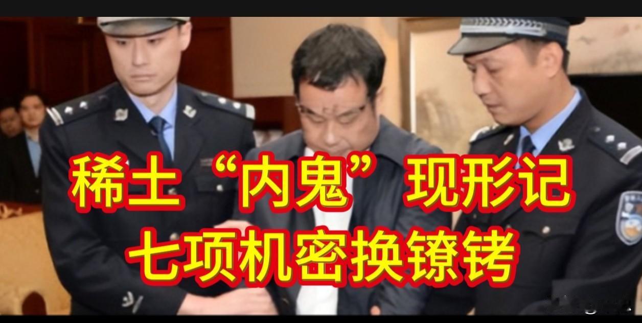 稀土“内鬼”现形记：七项机密换镣铐，谁在掏空国家战略？
2024年4月15日，国