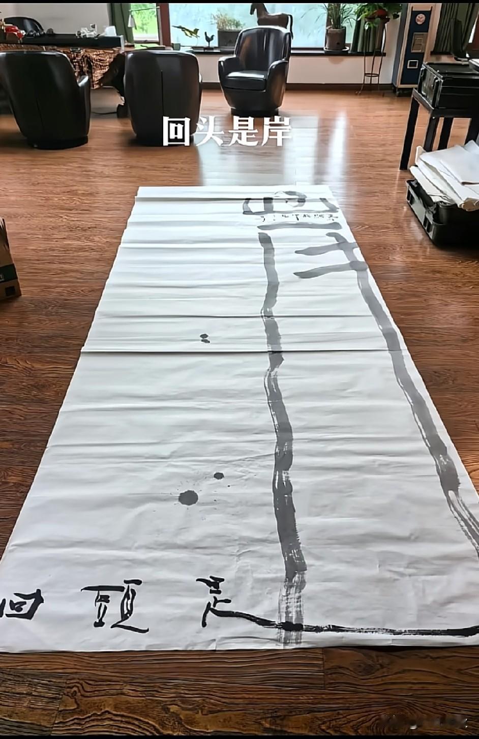 建川博物馆馆长作品“回头是《岸》” 。简单四川字，却写尽人生精髓。这不就是人生吗