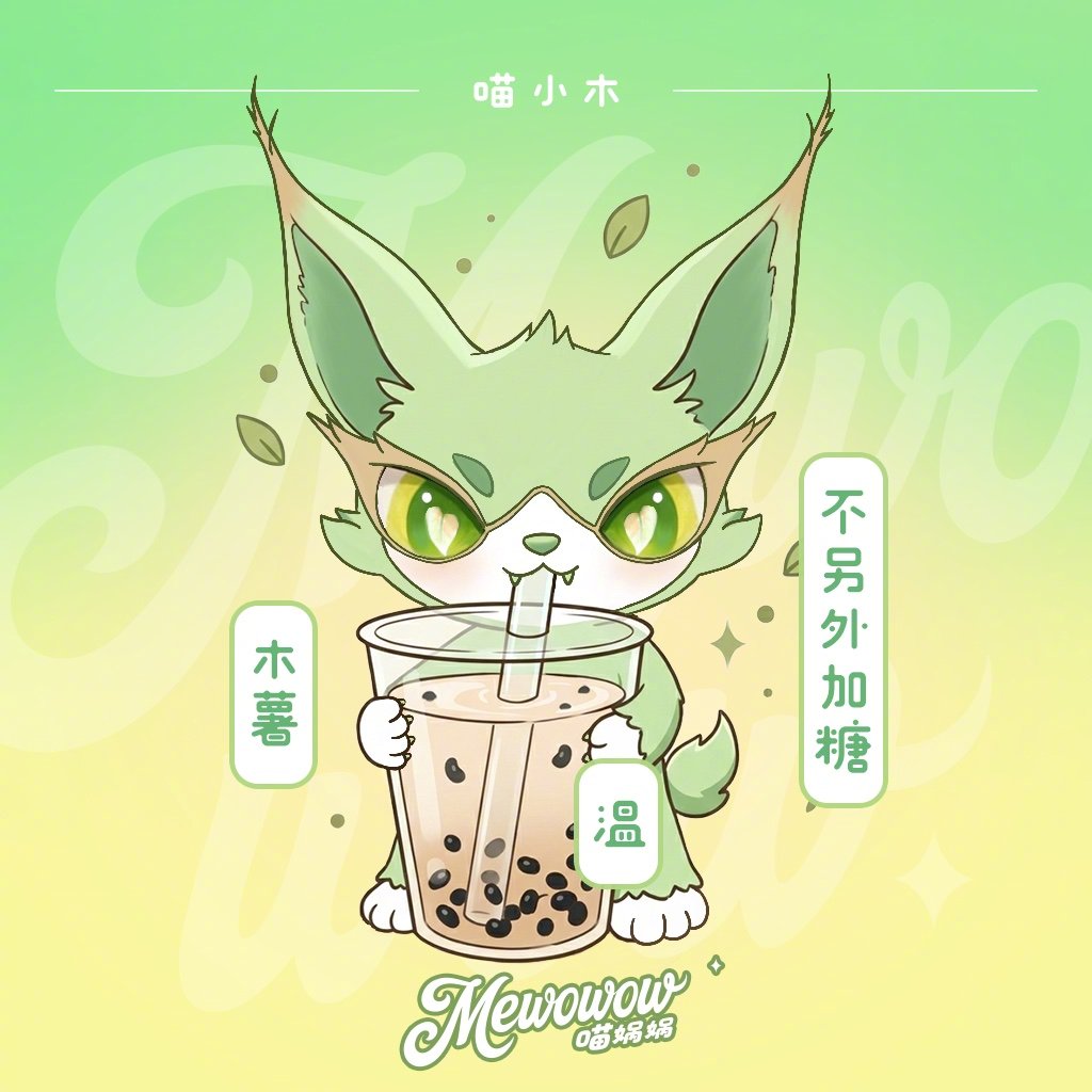 喵娲娲春天的第一杯奶茶 春光烂漫，甜度超标，七小只组团打卡春天的第一杯奶茶。毛茸