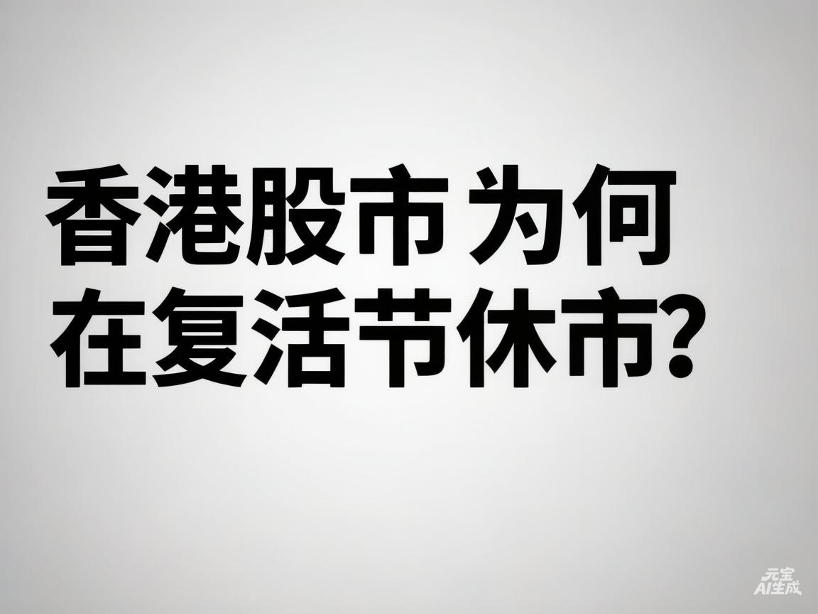 今天港股休市，竟然是因为要过复活节。
大家都知道，复活节是基督教社会的一个节日，