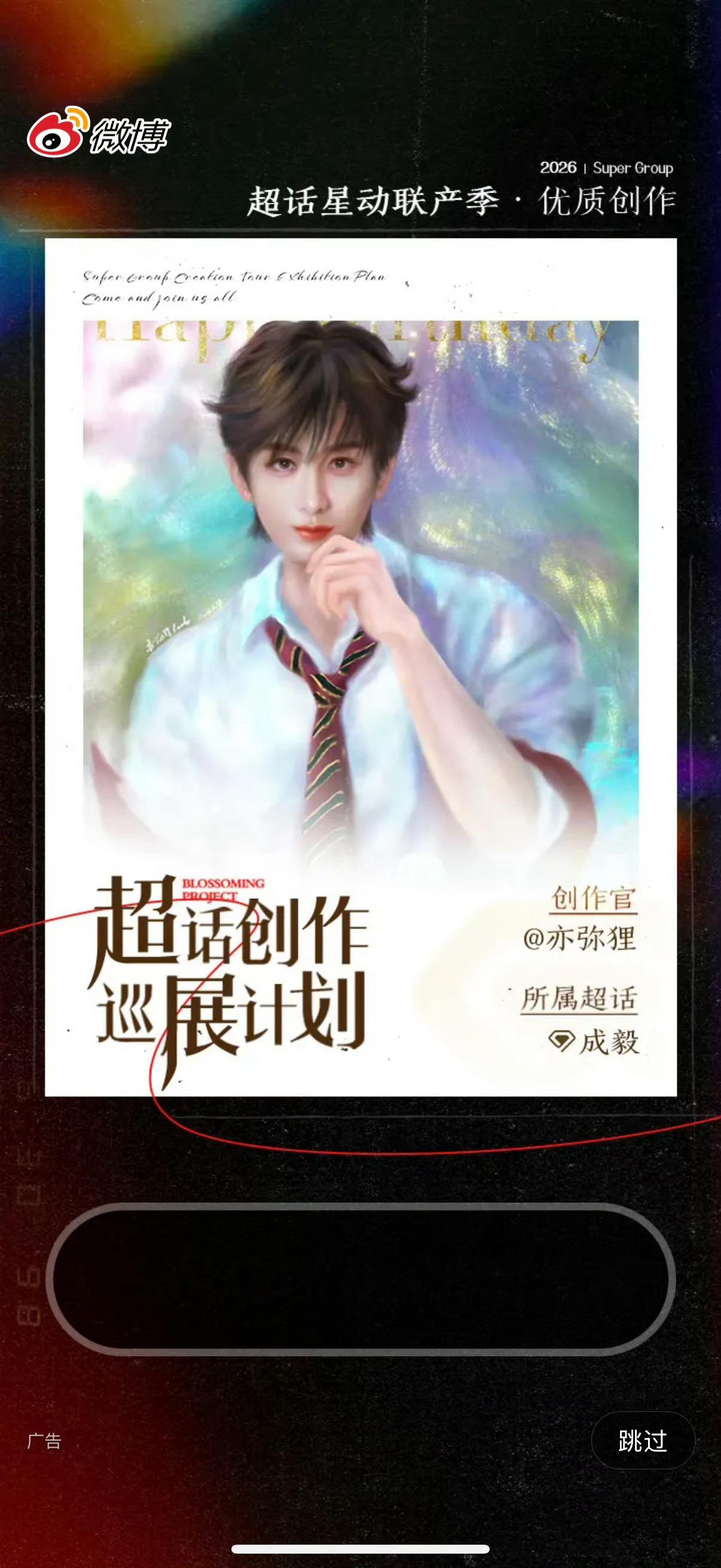 刷到成毅的微博开屏！果果都好有才！ 