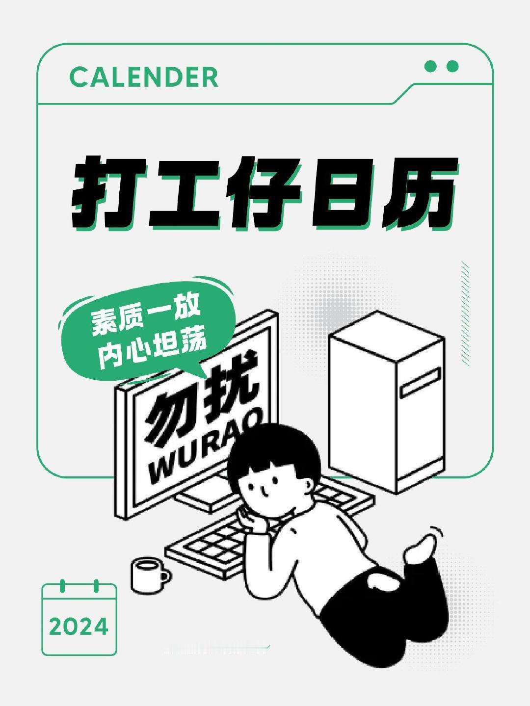 2024年打工人日历分享🗓️cr:6senseMarketing 营销策划 ​