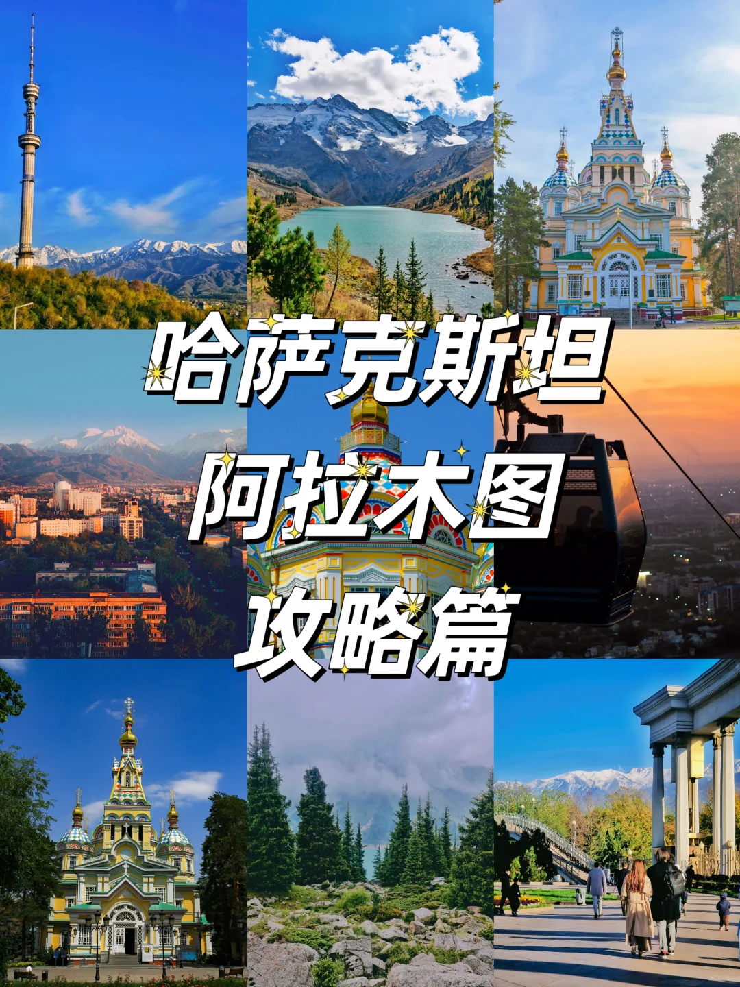 🇰🇿哈萨克斯坦：阿拉木图攻略请看这篇