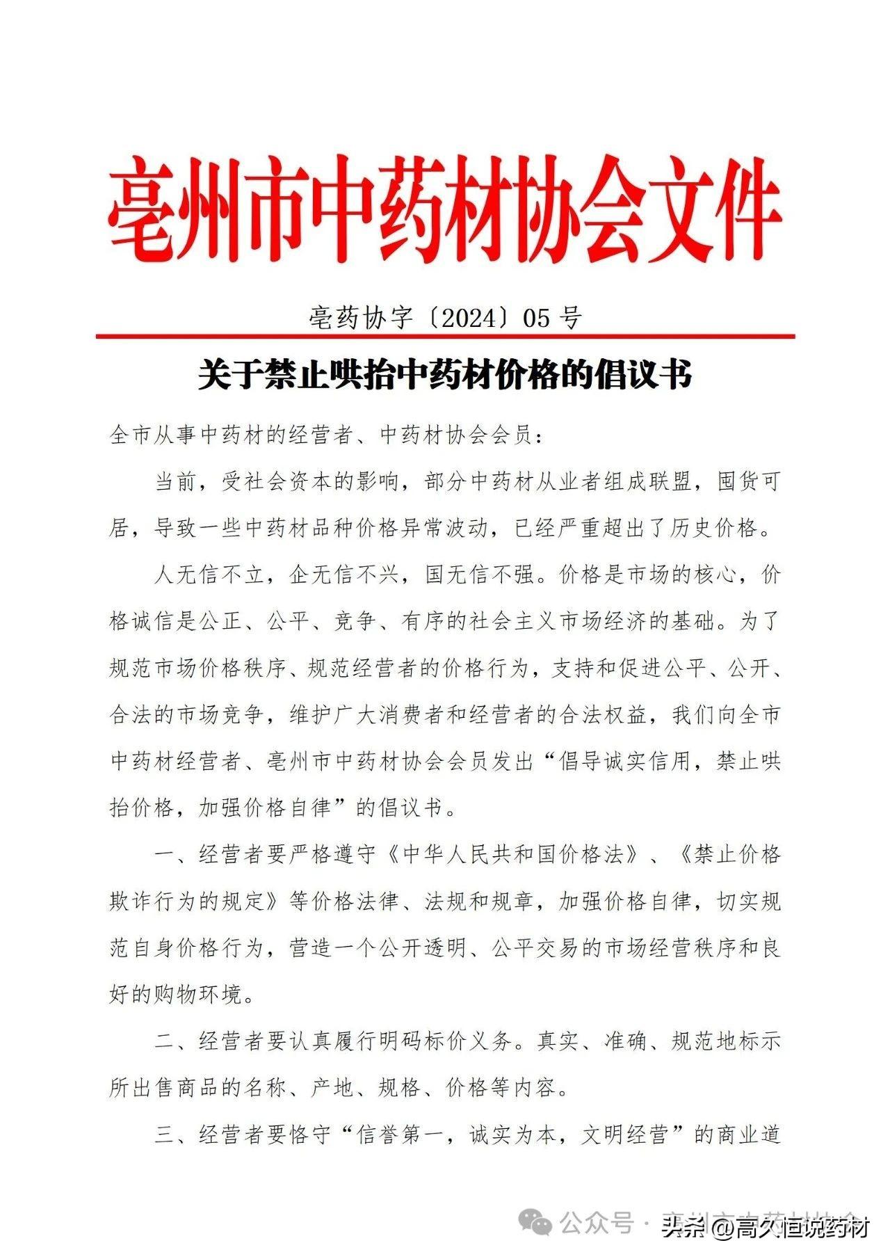 7月24日，亳州市中药材协会向全市中药材经营者发出“倡导诚实信用，禁止哄抬价格，