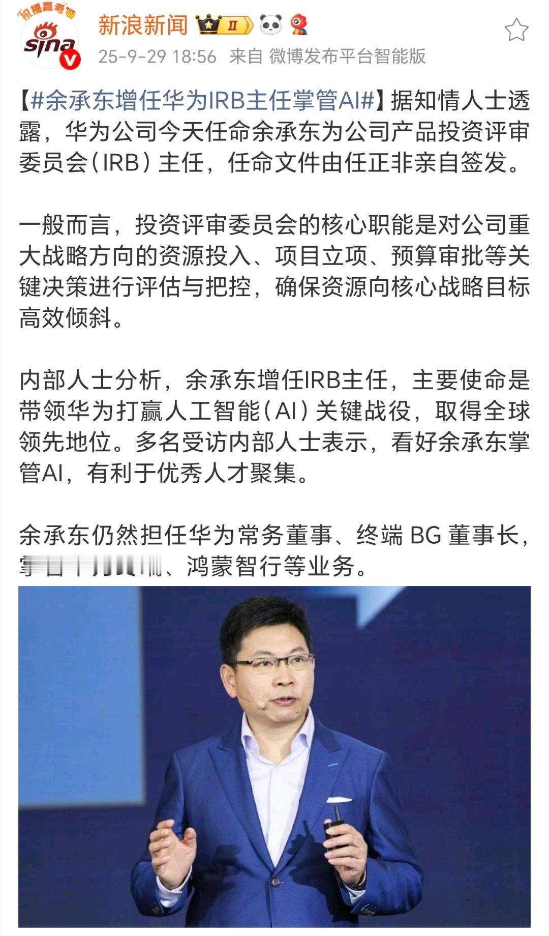 余承东增任华为IRB主任掌管AI 划一下重点：任命文件由任正非亲自签发；投资评审