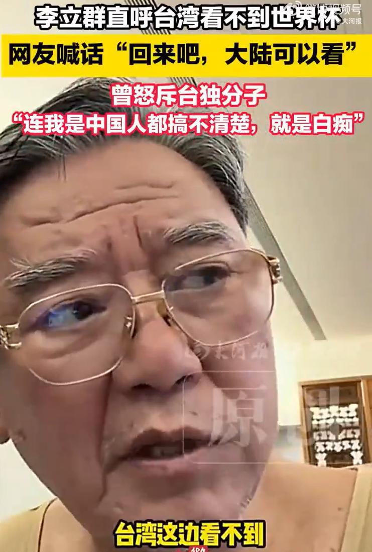 演员李立群吐槽台湾看不到世界杯李老师，麻烦再忍几年忍几年应该就好了，等宝岛回归了