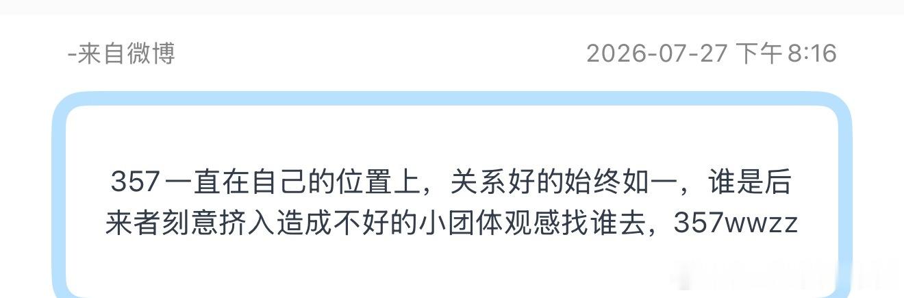 投357一直在自己的位置上，关系好的始终如一，谁是后来者刻意挤入造成不好的小团体