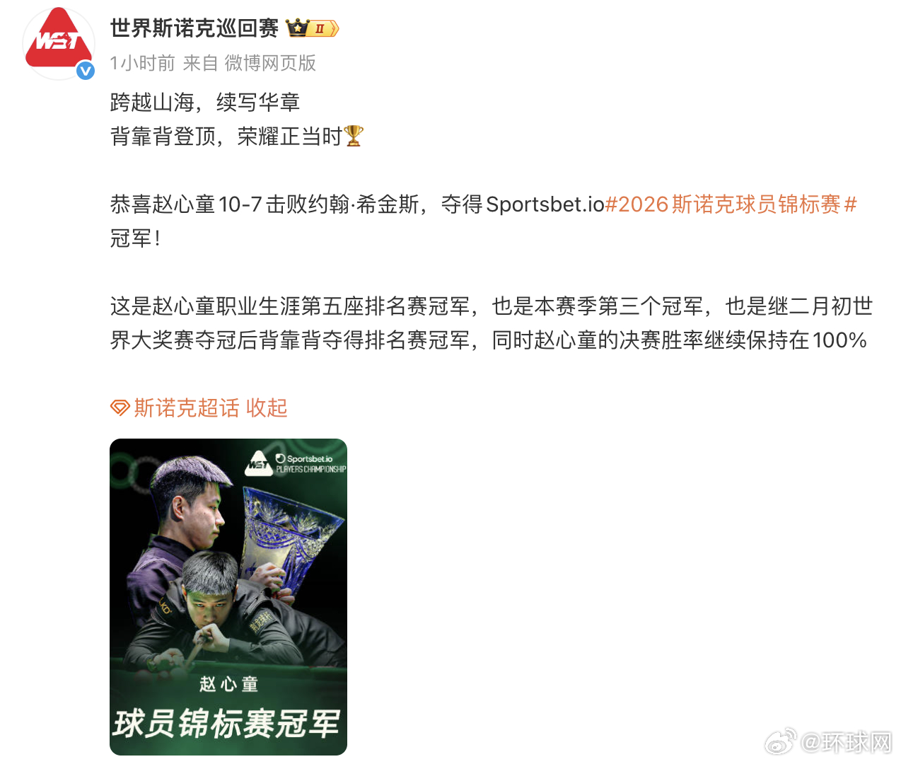 【#赵心童夺2026斯诺克球员锦标赛冠军#】据斯诺克球员锦标赛决赛，赵心童打出两