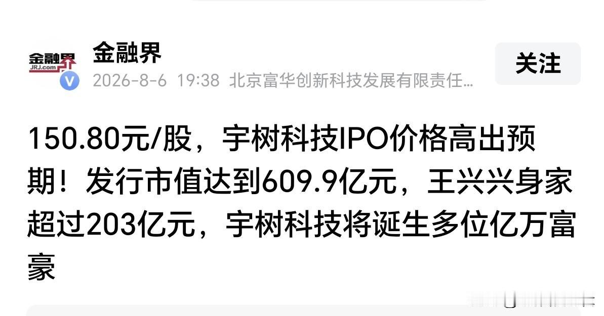 宇树科技明天路演！
150.8元一股，总市值达到609.9亿元，上市后将诞生一大