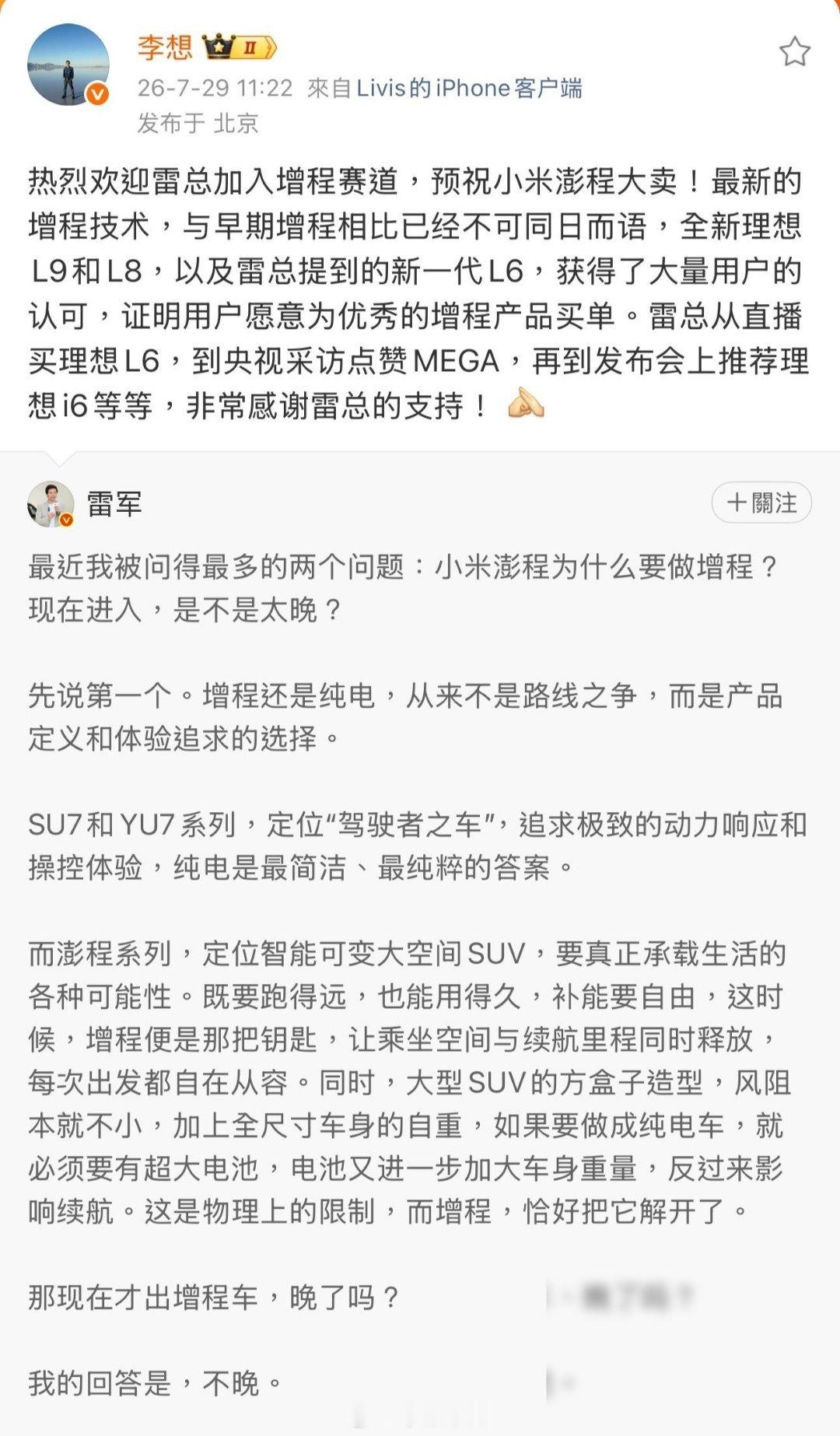 今天聊一个很有意思的场面：李想公开欢迎雷军入局增程，雷军也大方回应，说增程市场远