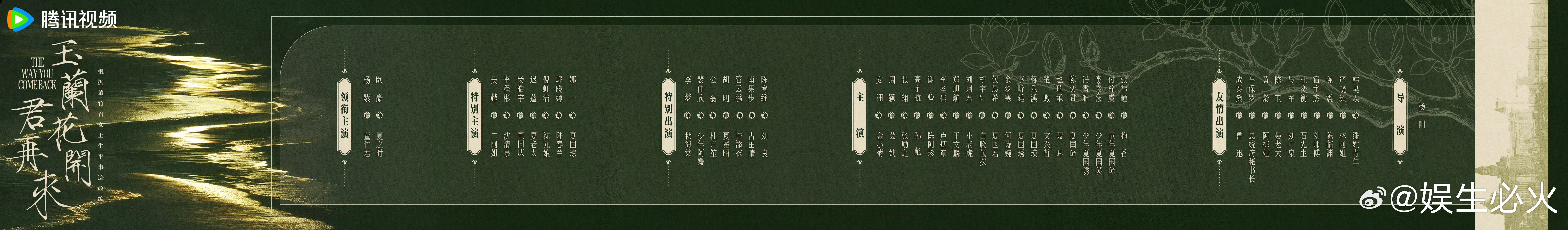 玉兰花开君再来杀青 玉兰花开君再来全阵容以玉兰为盟，以初心赴程，携手并肩，定格故