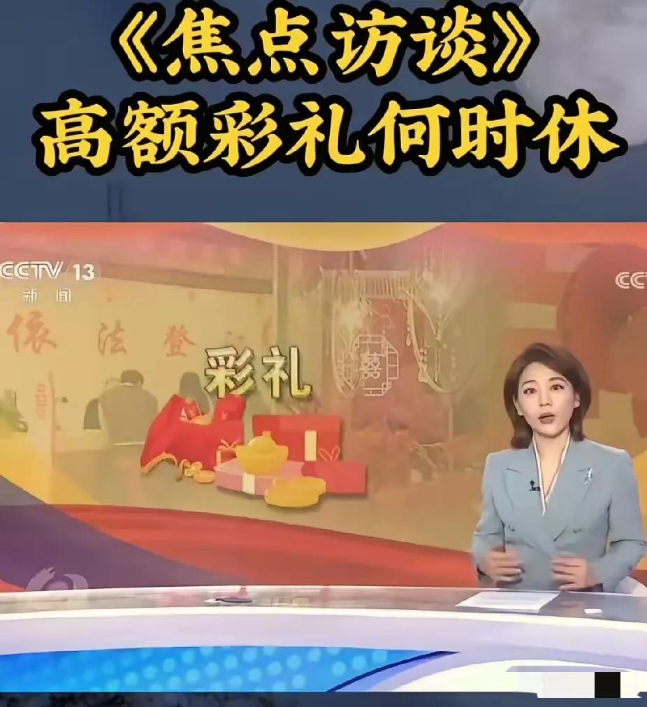 最近，央视《焦点访谈》深度调查曝光了天价彩礼乱象，直击当下婚恋痛点。如今部分地区