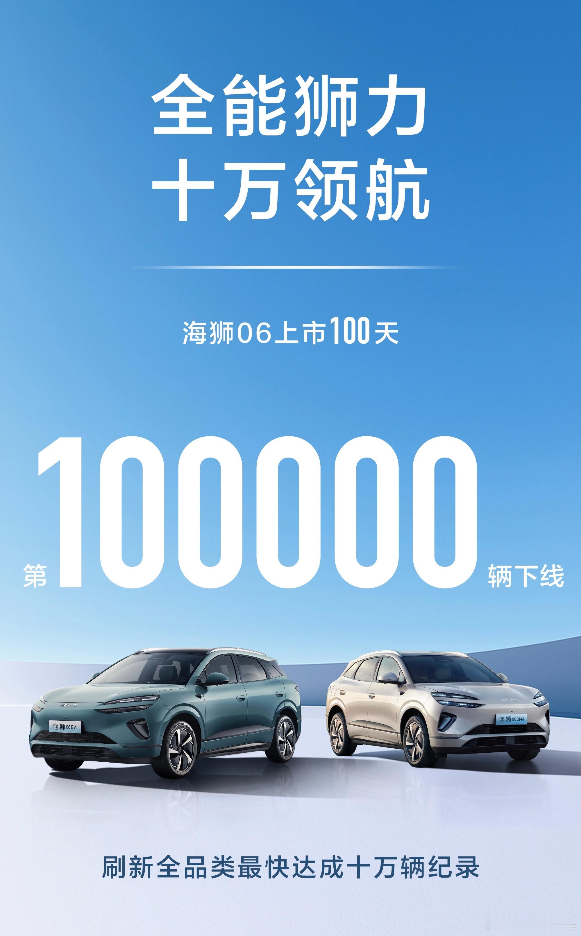 我记得海狮06这车上市没多久啊，都10万辆下线啦[吃惊] 还得是比亚迪啊，官方也