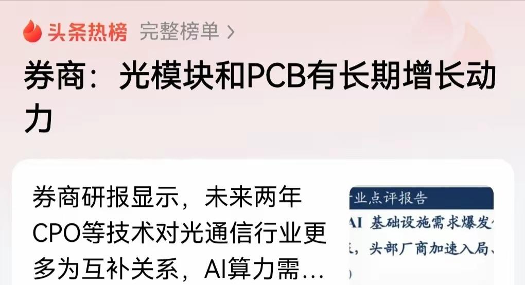 看看现在的券商机构有多坏，昨天光通信板块已经全线涨停，今天中际盘中也突破万亿，随