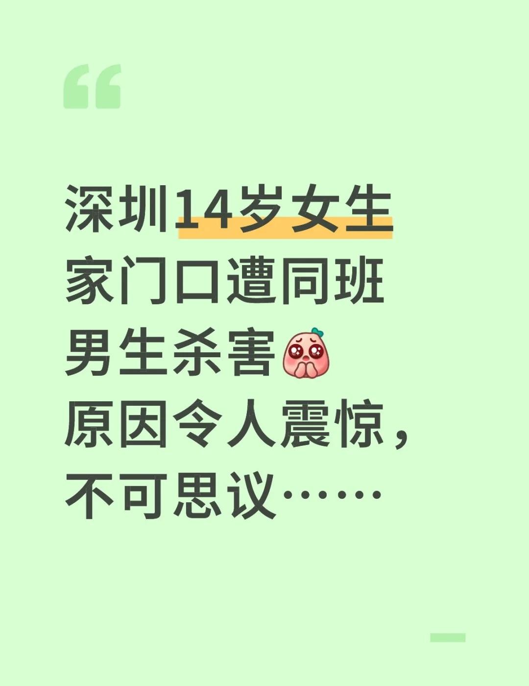 深圳14岁女生遭同班男生杀害，原因令人震惊
昨天看到一则骇人听闻的新闻：今年4月
