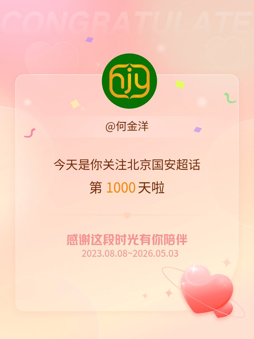 北京国安今天是我关注超话的第1000天，希望能继续伴你一路前行～ 