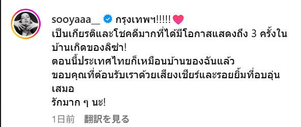 秀秀：曼谷!!!!!♥️能在Lisa的家乡演出三场，是我莫大的荣幸！如今泰国也如