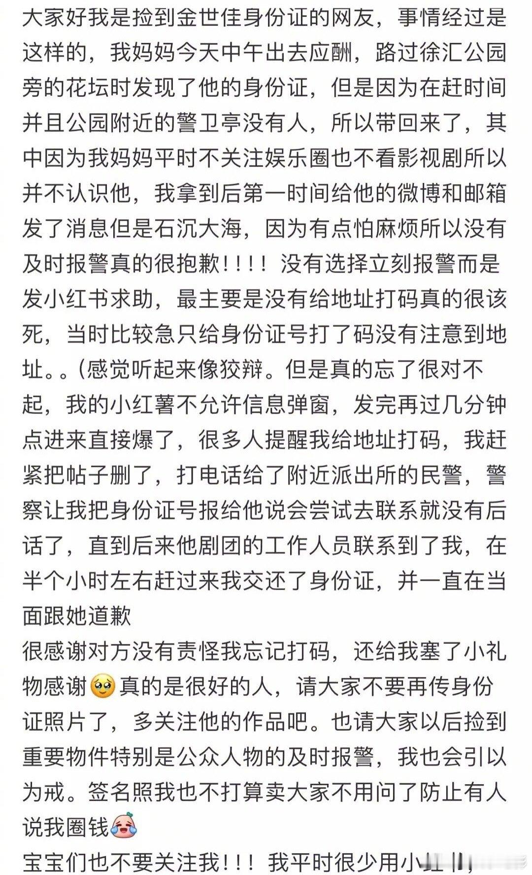 捡到金世佳身份证网友道歉捡到金世佳身份证网友发文道歉捡到金世佳身份证的网友发文道