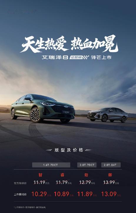 10.29万起！艾瑞泽8征服版上市，燃油家轿还能这么卷
 
兄弟们，艾瑞泽8征服