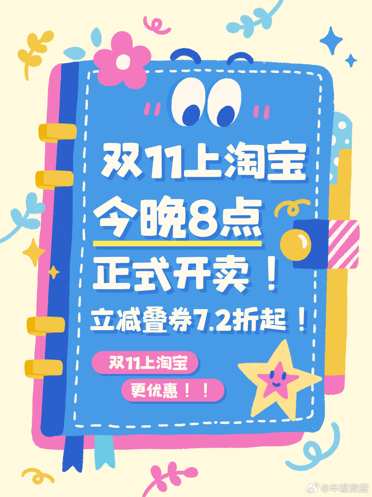 今晚8点上淘宝双11开卖天猫双11今晚8点正式开卖！立减叠券7.2折起！优惠实打