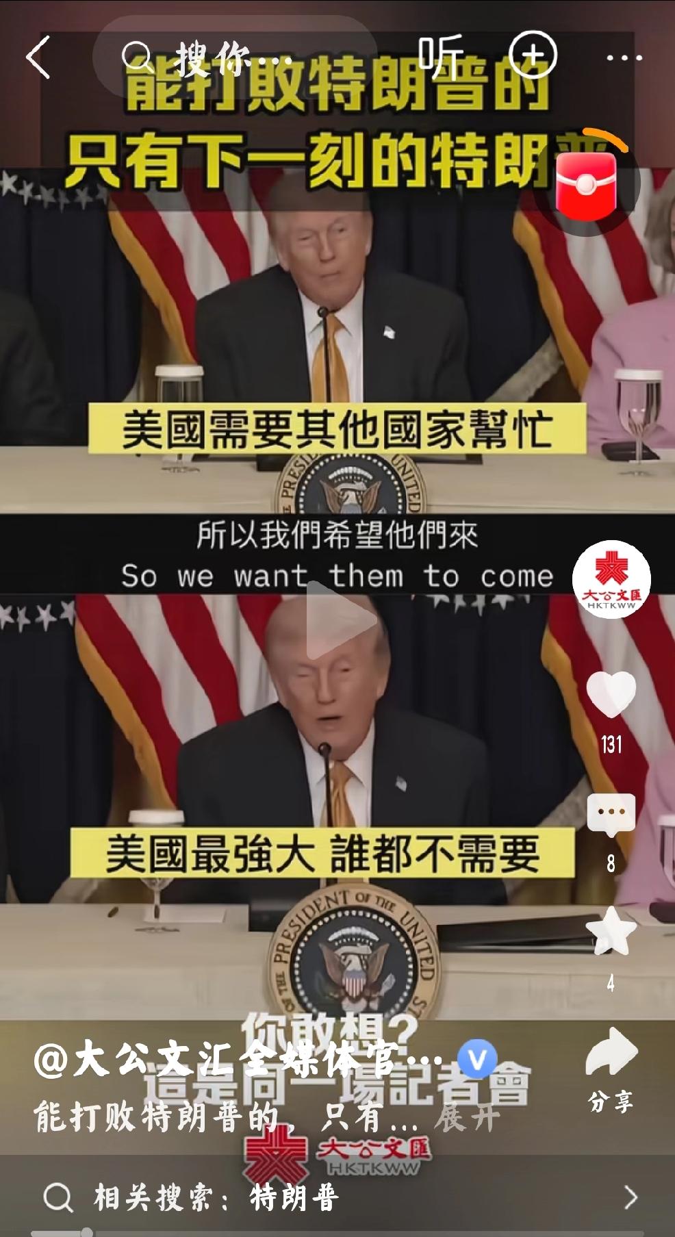 大公文汇发文：“能打败特朗普的，只有下一刻的特朗普你敢想这是同一场记者会”在同一