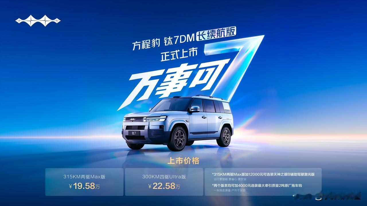 钛7 DM长续航版今天上市，两驱315km纯电续航卖19.58万，四驱300km
