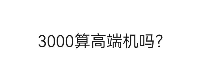 不带个人情绪和喜好，大家觉得高端机的售价门槛是多少？

3000起步？
4000