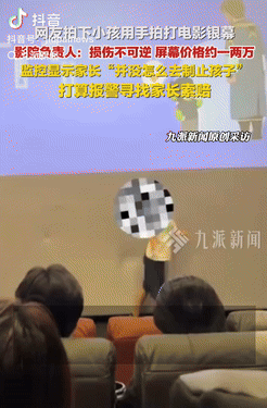 陕西西安一男孩看完电影后，竟然跑到银幕前不停拍打，结果把银幕弄坏了，影院事后处理